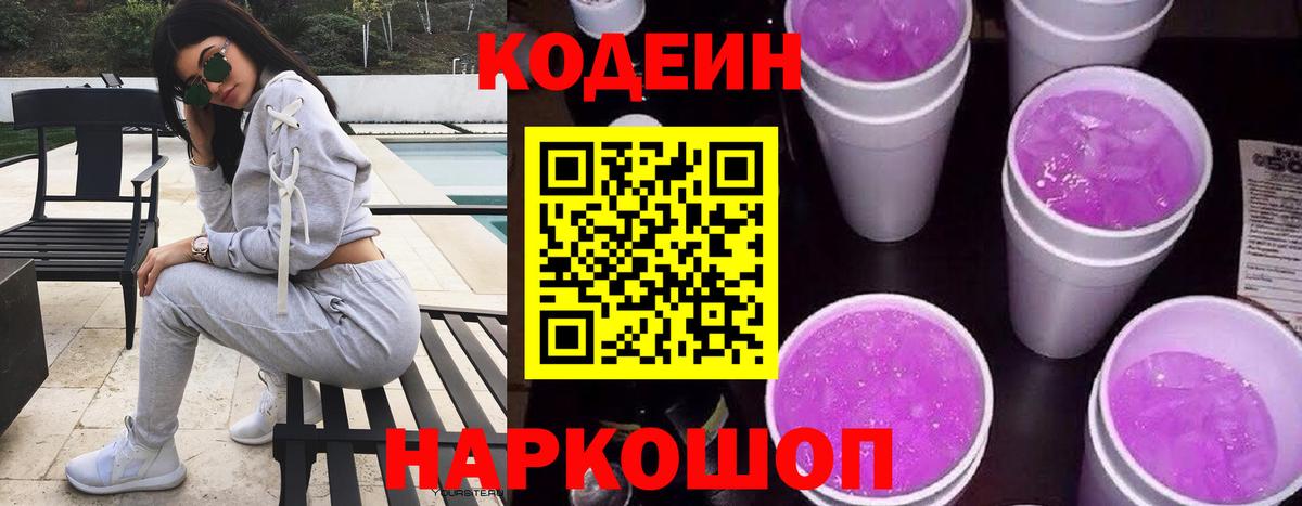 Ржев  Codein Purple Drank  Вход с VPN 
